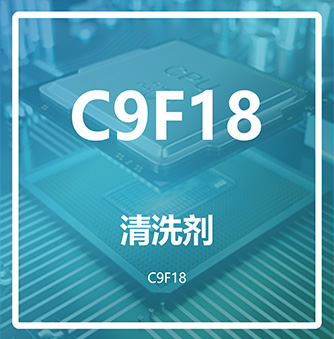 六氟丙烯三聚体C9F18